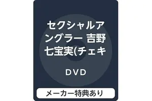 JAPANESE GRAVURE IDOL Sexual Angler Yoshino Shichihomi (with check sign) (Limited quantity) (Air control) [DVD]